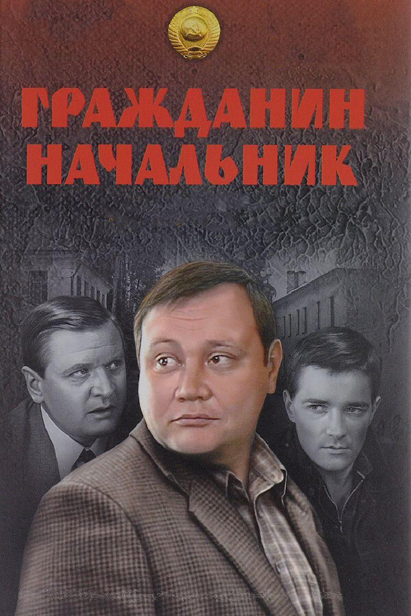 Гражданин начальник - постер сериала